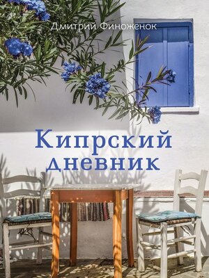 cover image of Кипрский дневник